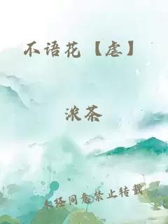 不语花【虐】