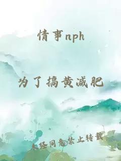 情事nph