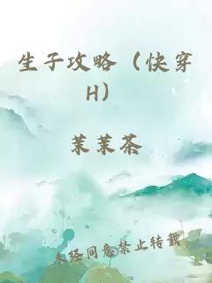 生子攻略（快穿H）