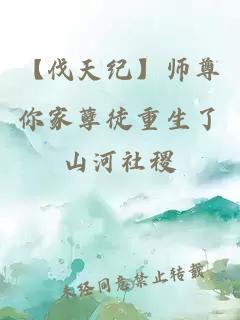 【伐天纪】师尊你家孽徒重生了