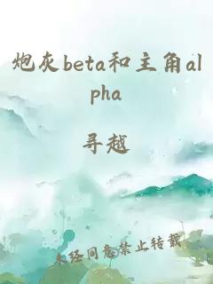 炮灰beta和主角alpha