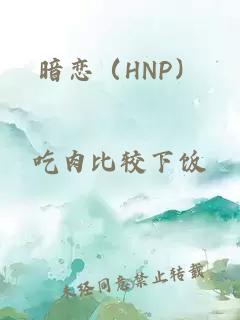 暗恋（HNP）