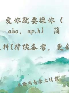 爱你就要操你（abo，np.h） 简