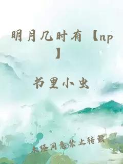 明月几时有【np】