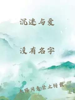 沉迷与爱