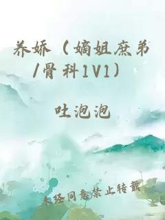 养娇（嫡姐庶弟/骨科1V1）