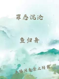 罪恶沉沦