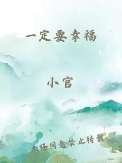 一定要幸福