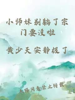 小师妹别躺了宗门要没啦