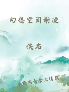 幻想空间谢凌