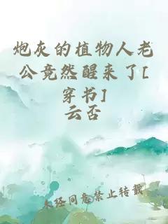 炮灰的植物人老公竟然醒来了[穿书]