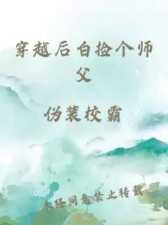 穿越后白捡个师父