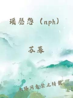 瑶瑟怨（nph）