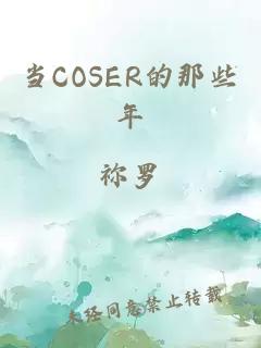 当COSER的那些年