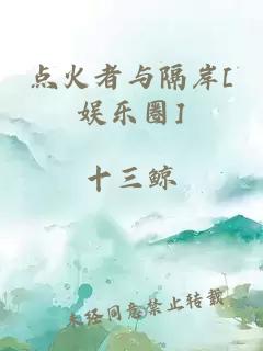 点火者与隔岸[娱乐圈]