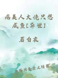 病美人大佬只想咸鱼[异世]