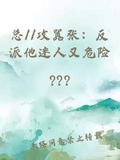 总//攻嚣张：反派他迷人又危险