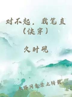 对不起，我笔直（快穿）