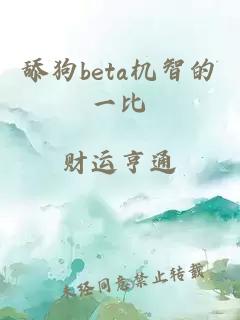 舔狗beta机智的一比