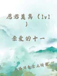 愿君莫离（1v1）