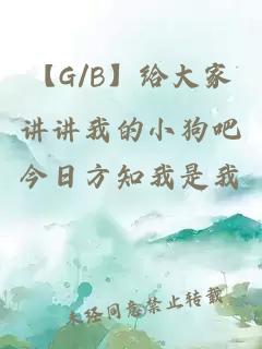 【G/B】给大家讲讲我的小狗吧