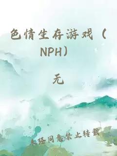 色情生存游戏（NPH）