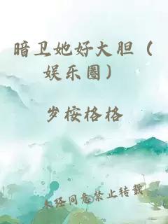 暗卫她好大胆（娱乐圈）