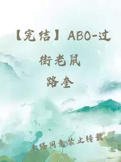 【完结】ABO-过街老鼠