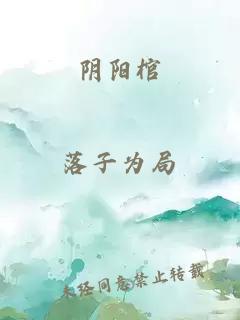 阴阳棺