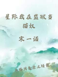 星际我在监狱当猫奴