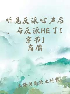 听见反派心声后，与反派HE了[穿书]