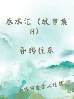 春水汇（故事集H）