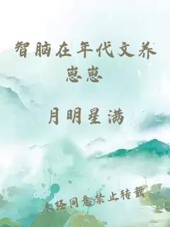 智脑在年代文养崽崽