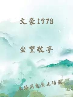 文豪1978