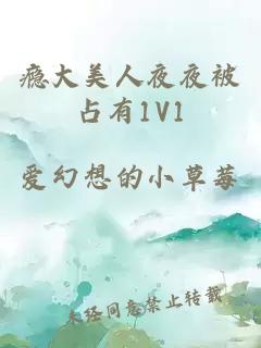 瘾大美人夜夜被占有1V1