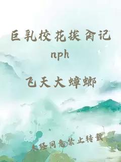 巨乳校花挨肏记nph