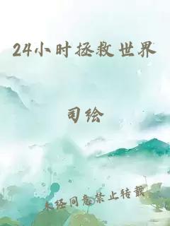 24小时拯救世界