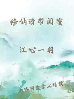 修仙请带闺蜜