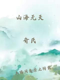 山海无天