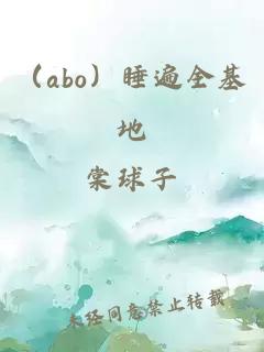 （abo）睡遍全基地