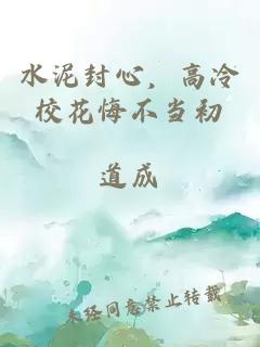 水泥封心，高冷校花悔不当初