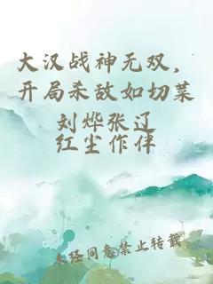 大汉战神无双，开局杀敌如切菜刘烨张辽