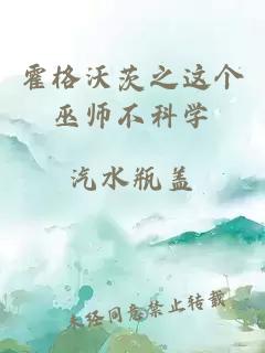 霍格沃茨之这个巫师不科学