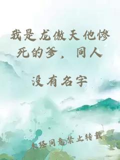 我是龙傲天他惨死的爹，同人