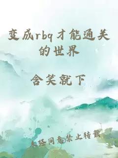 变成rbq才能通关的世界