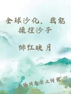 全球沙化，我能操控沙子