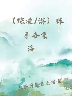 （综漫/游）练手合集