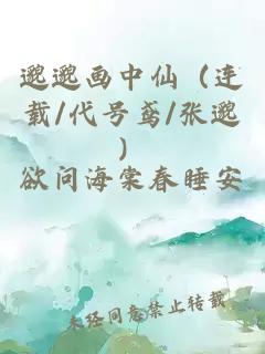 邈邈画中仙（连载/代号鸢/张邈）