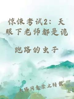 惊悚考试2：天眼下老师都是诡