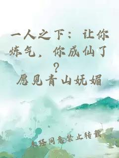 一人之下：让你炼气，你成仙了？